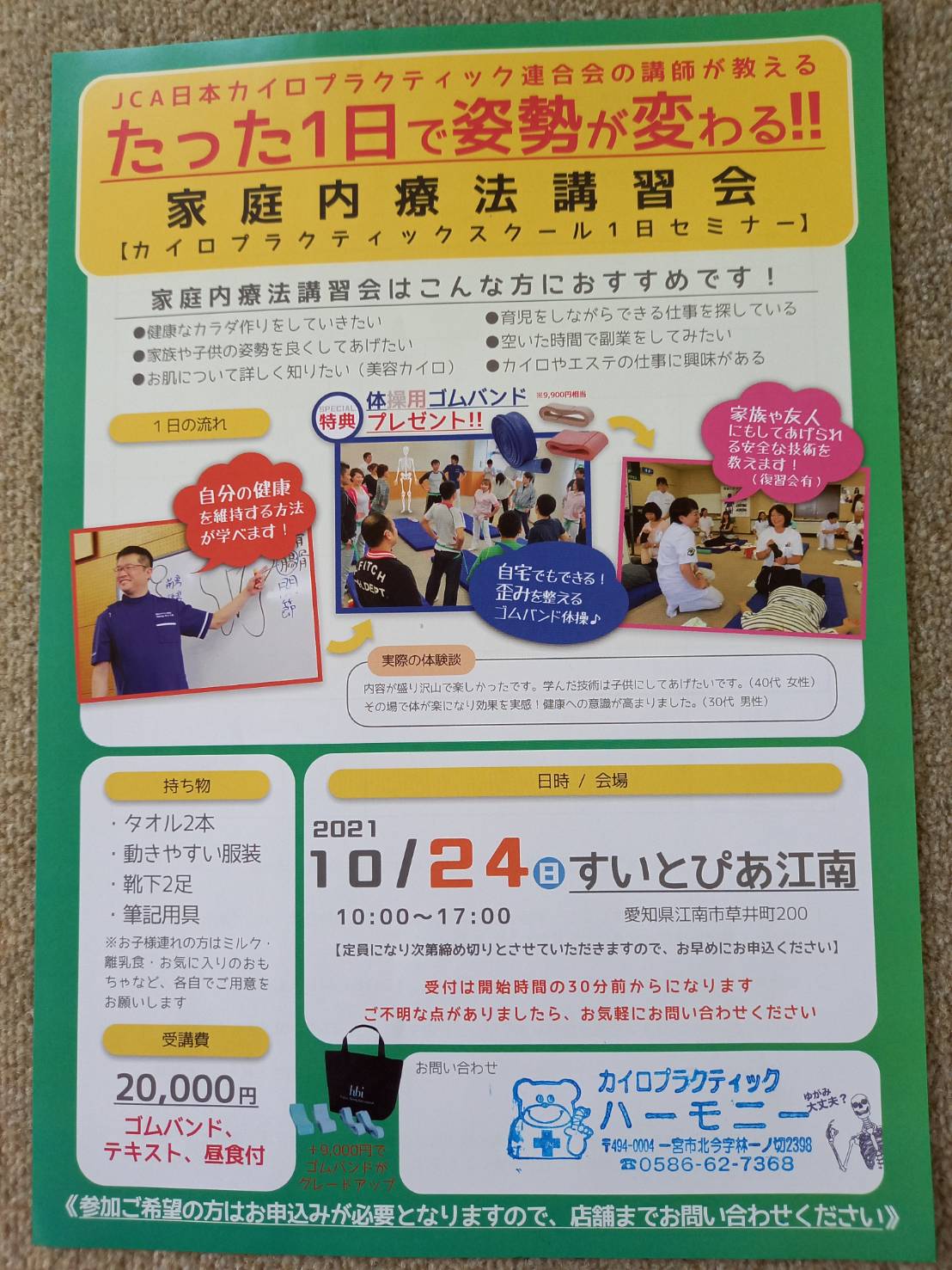 10/24(日)　1日カイロプラクティックスクールのお知らせ