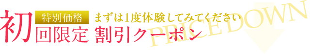 初回限定特別価格割引クーポン