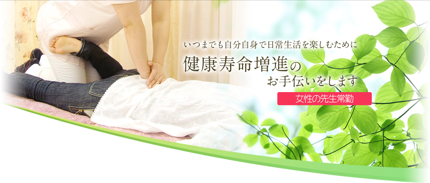 いつまでも自分自身で日常生活を楽しむために健康寿命のお手伝いをします