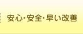 安心・安全・早い改善