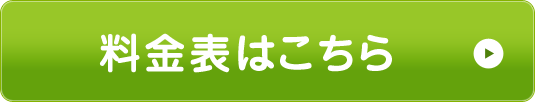 料金表はこちら