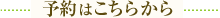 予約はこちらから