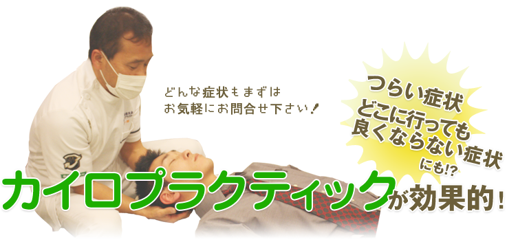 様々な症状にカイロプラクティックが効果的